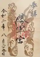 駒込妙義神社の御朱印