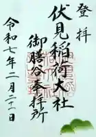 伏見稲荷大社 御膳谷奉拝所の御朱印