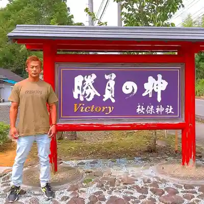 秋保神社(宮城県)