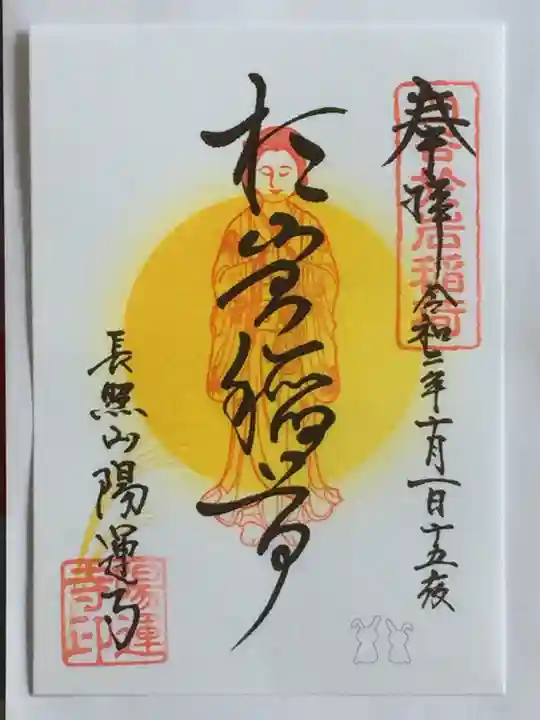 陽運寺の御朱印