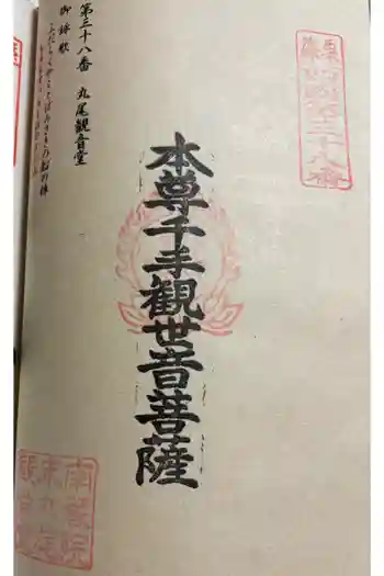 丸尾観音堂の御朱印 2026年01月