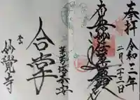 妙覺寺(妙覚寺)の御朱印