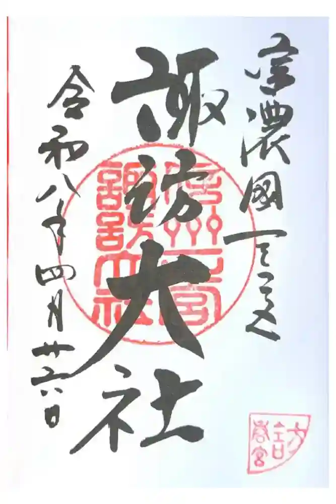 諏訪大社下社春宮の御朱印
