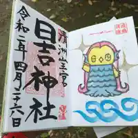 清洲山王宮 日吉神社の御朱印