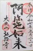 弘経寺の御朱印