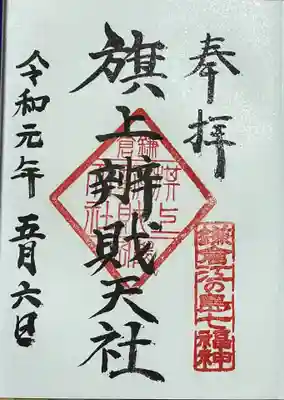 旗上弁財天社の御朱印