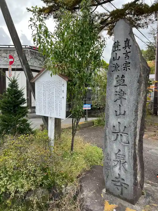 光泉寺(群馬県)
