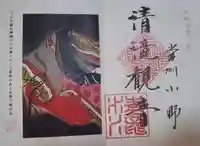 清滝寺の御朱印