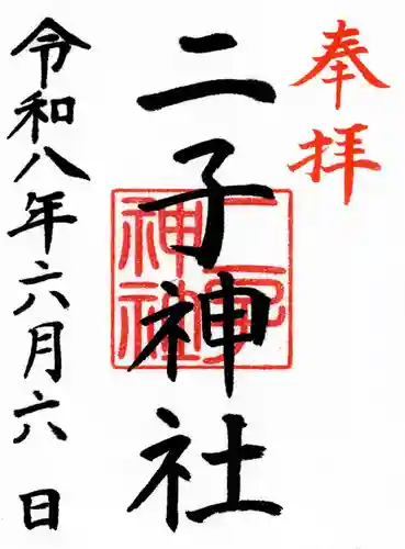 二子神社(神奈川県)