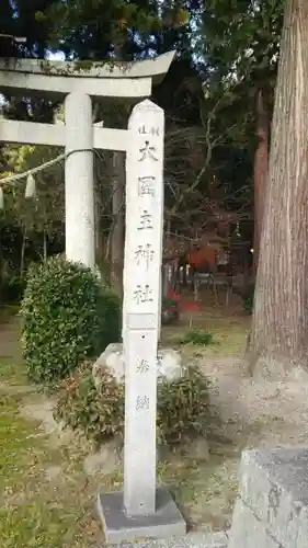 大國主神社のその他建物