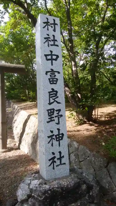 中富良野神社のその他建物