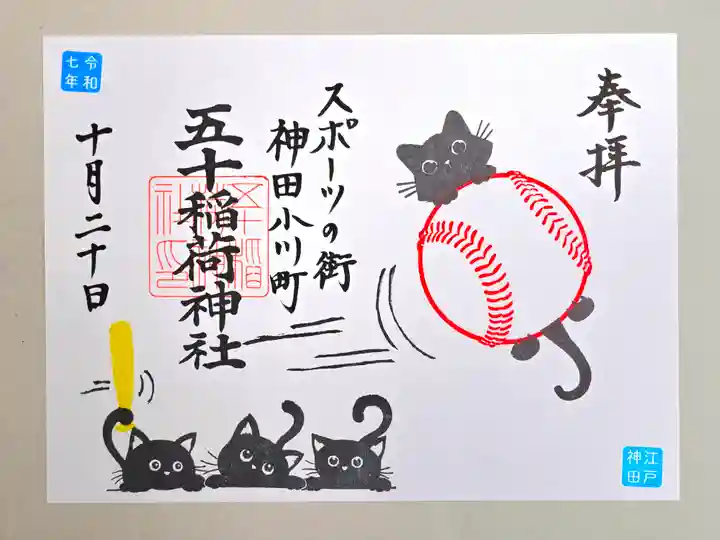 五十稲荷神社(栄寿稲荷神社)(東京都)