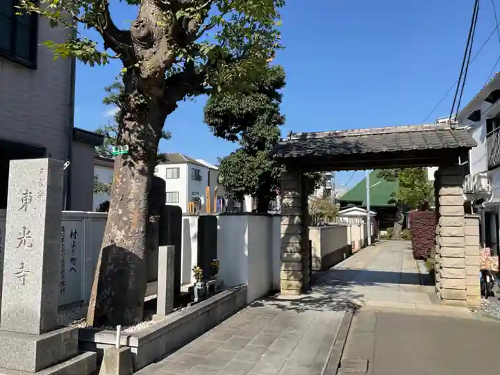 東光寺(東京都)