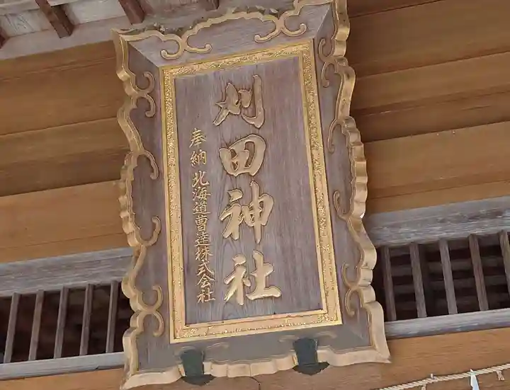 刈田神社(北海道)