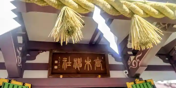高木神社(東京都)