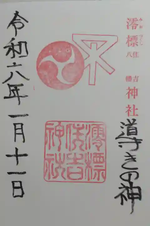 大阪市の市章の澪標はここから。通常御朱印をお書き入れいただきました。