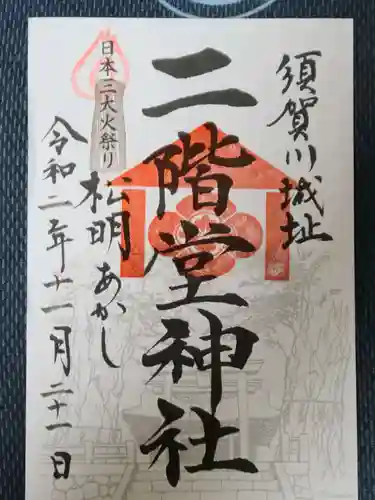 二階堂神社の御朱印