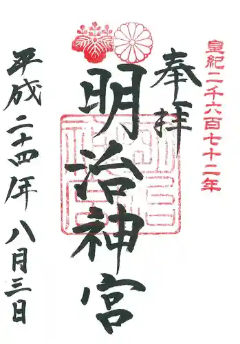 明治神宮の御朱印