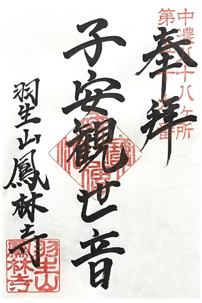 鳳林寺の御朱印