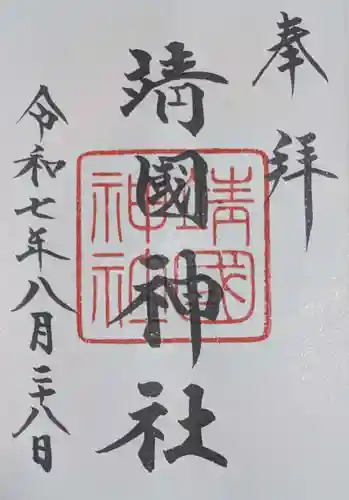 靖國神社(東京都)