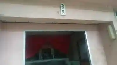 鳴滝不動尊(福岡県)