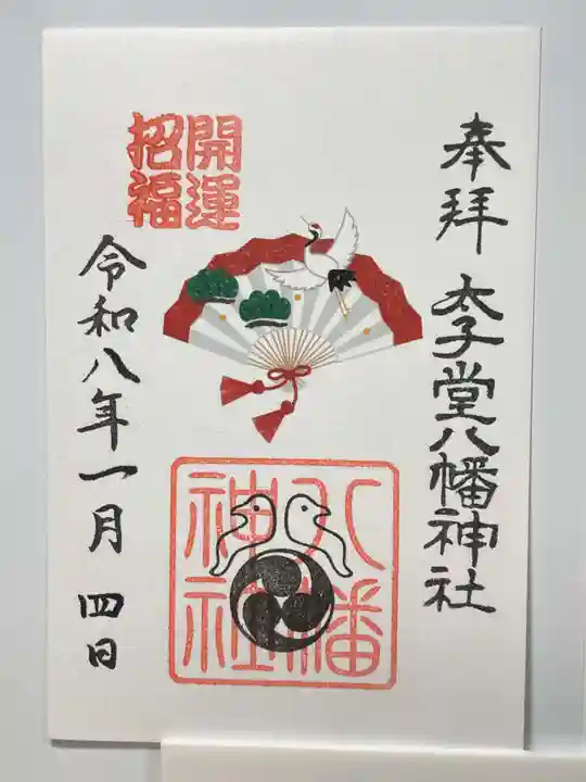 太子堂八幡神社(東京都)