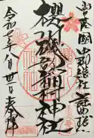 磯部稲村神社(茨城県)