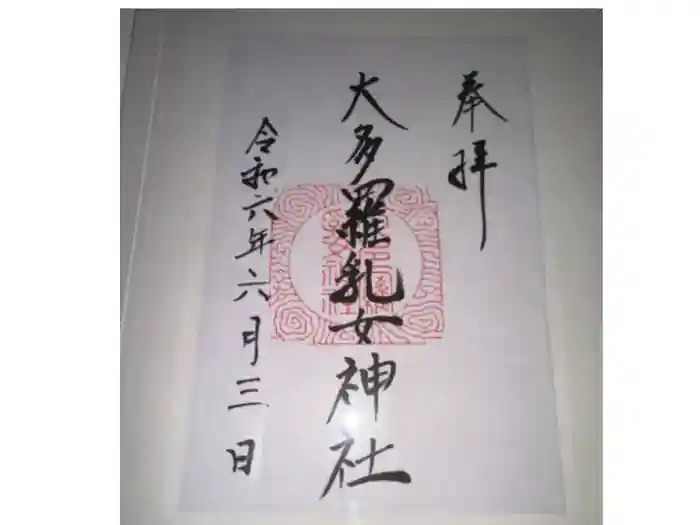 大多羅乳女神社の御朱印