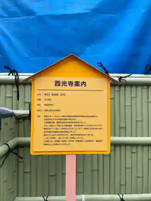 谷中西光寺(東京都)