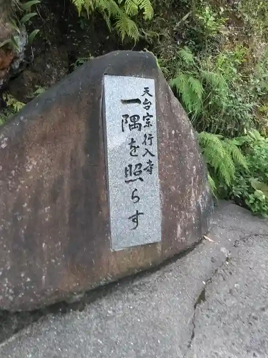 行入寺のその他建物