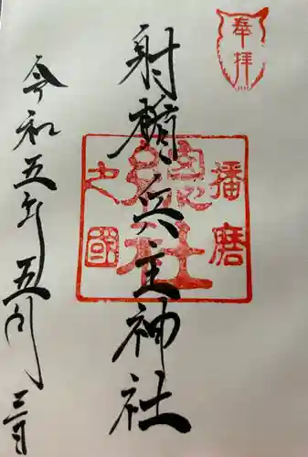 射楯兵主神社(兵庫県)
