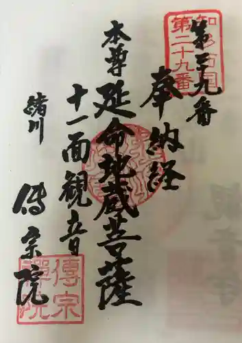 傳宗院(愛知県)