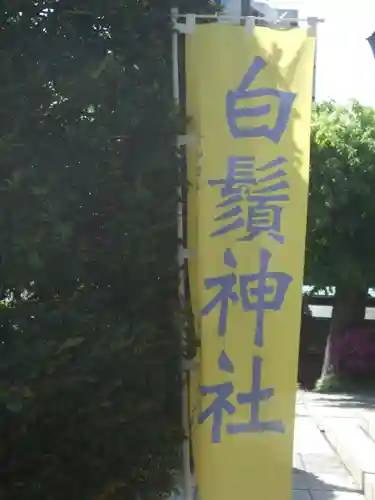 白鬚神社(東京都)