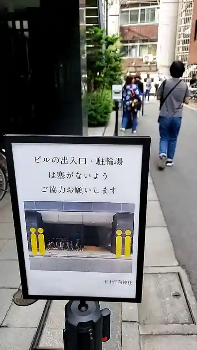 五十稲荷神社(栄寿稲荷神社)(東京都)