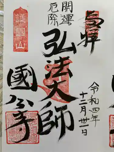 摂津之国 國分寺（金光明四天王護国之寺）の御朱印