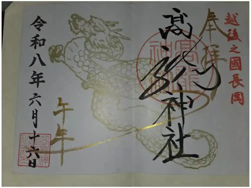 高龍神社の御朱印