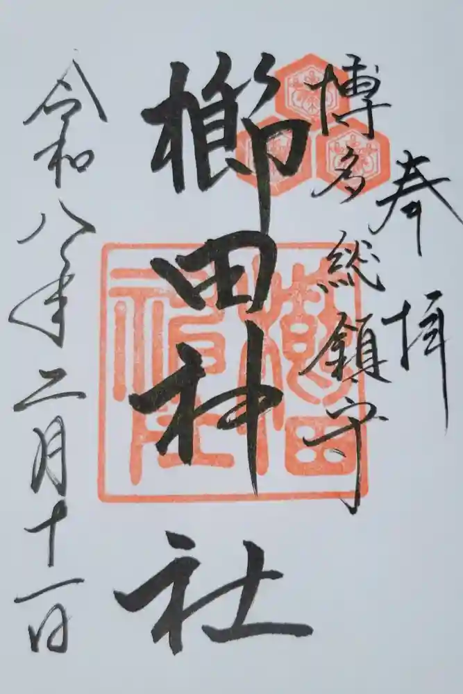 櫛田神社の御朱印