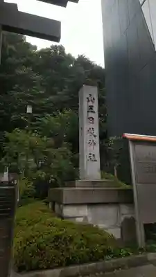日枝神社のその他建物