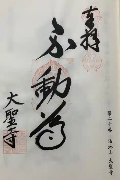 大聖寺の御朱印