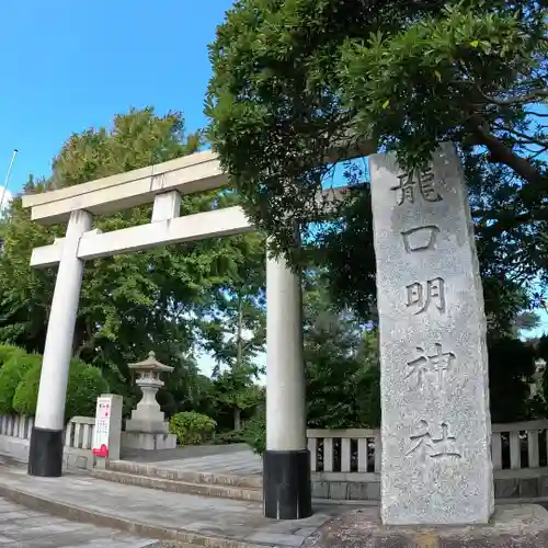 龍口明神社の鳥居