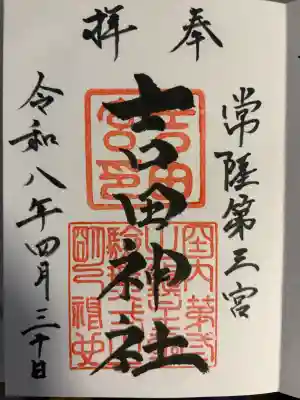 常陸第三宮　吉田神社の御朱印