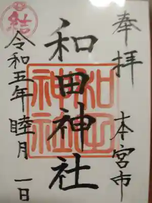 和田神社(福島県)