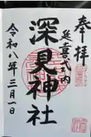 深見神社の御朱印