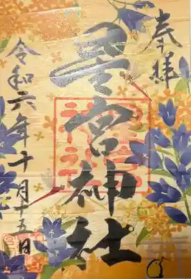 下野 星宮神社(栃木県)