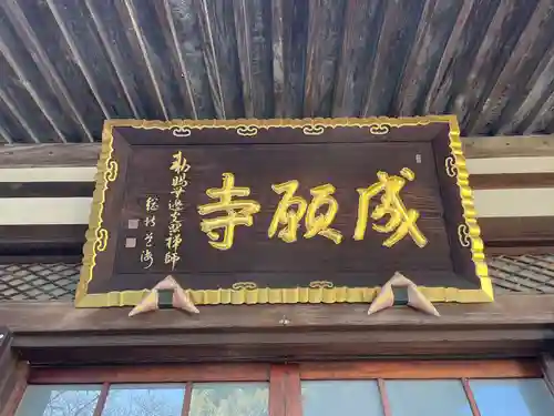 成願寺(神奈川県)