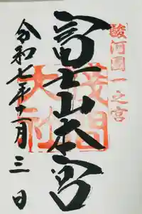 富士山本宮浅間大社の御朱印