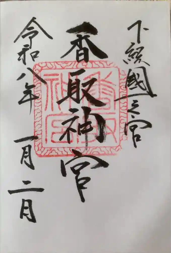 香取神宮の御朱印