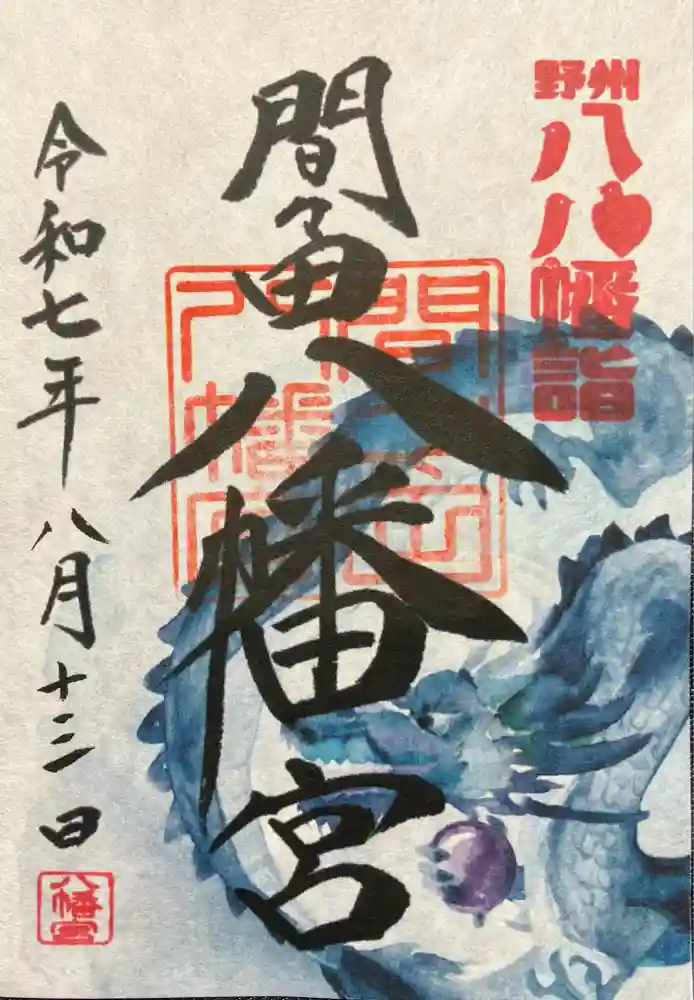 間々田八幡宮の御朱印