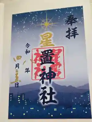 星置神社の御朱印