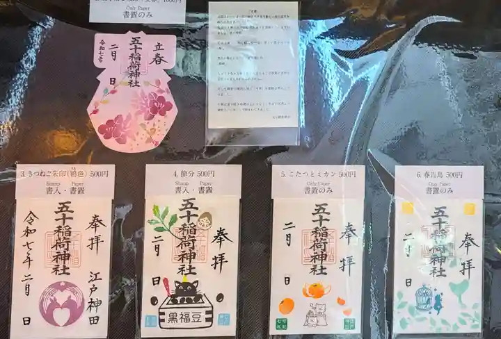 五十稲荷神社(栄寿稲荷神社)の御朱印